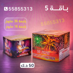 باقة 5 - جراخي الكويت
