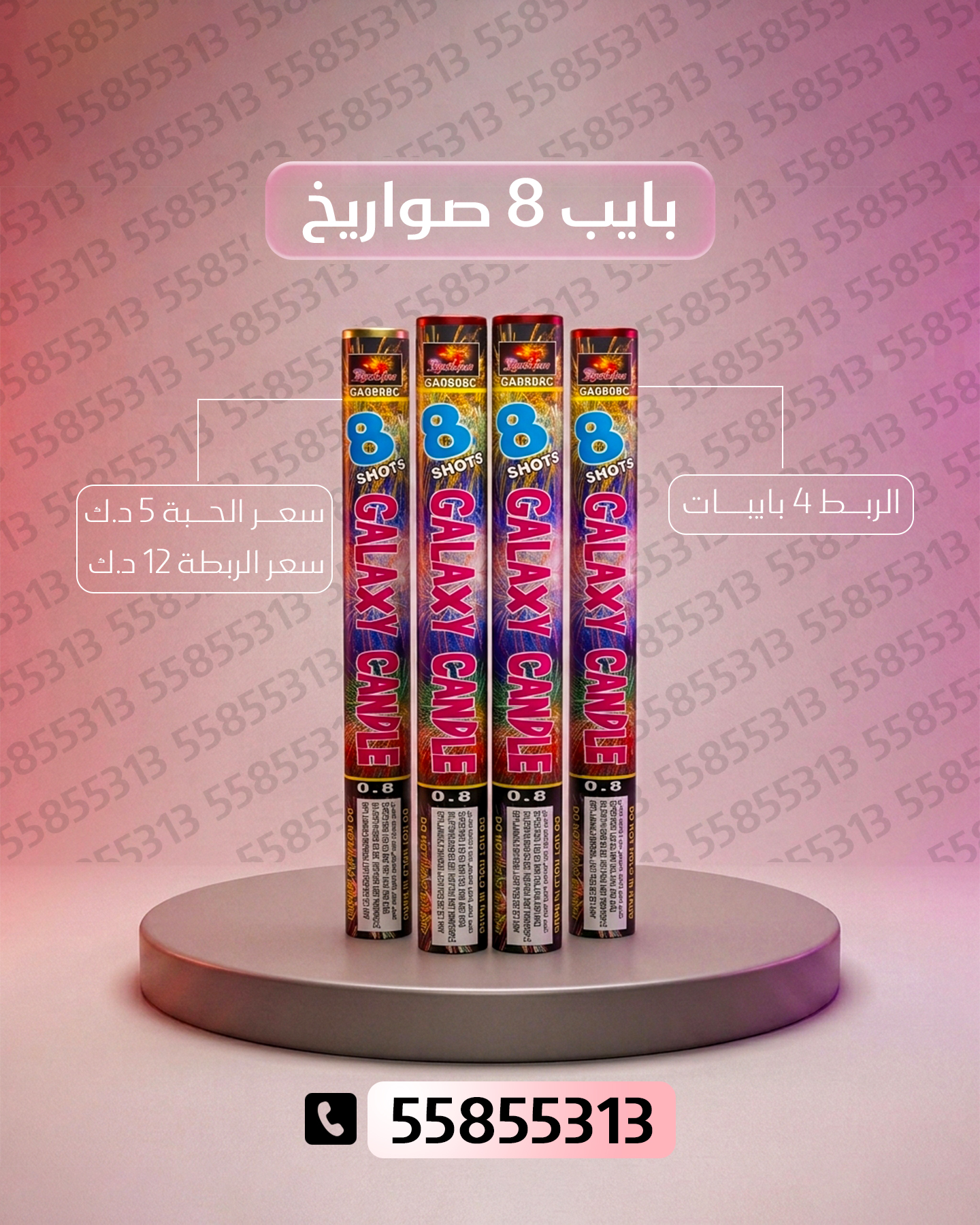بايب 8 صواريخ 2 بايب 8 صواريخ 2 - جراخي الكويت