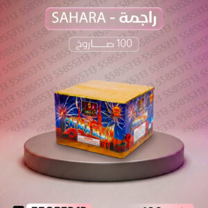 راجمة SAHARA - جراخي الكويت