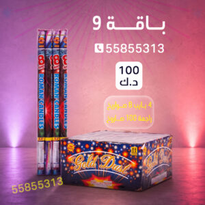 باقة 9 - جراخي الكويت