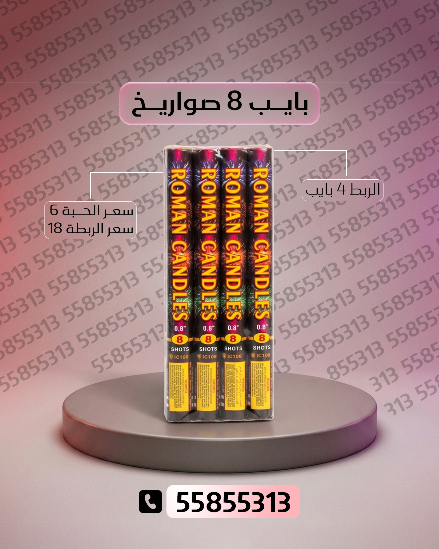 بايب 8 صواريخ بايب 8 صواريخ - جراخي الكويت