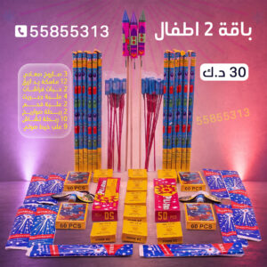 باقة 2 اطفال - جراخي الكويت