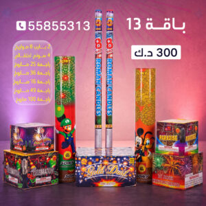 باقة 13 - جراخي الكويت