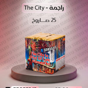 راجمة The City - جراخي الكويت