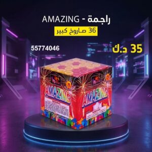 راجمة AMAZING من جراخي الكويت