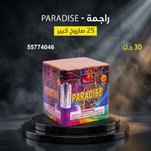 راجمة PARADISE من جراخي الكويت