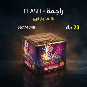 راجمة FLASH
