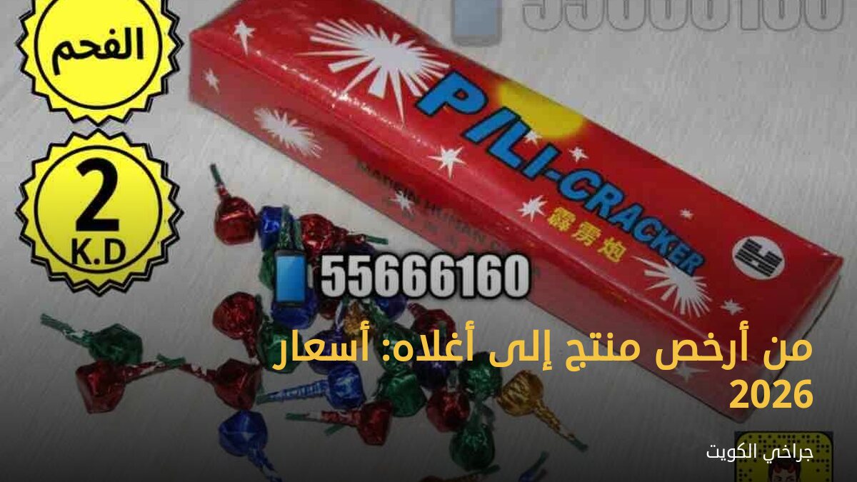 من أرخص منتج إلى أغلاه: أسعار 2026