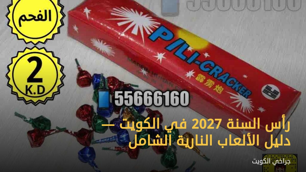 رأس السنة 2027 في الكويت — دليل الألعاب النارية الشامل