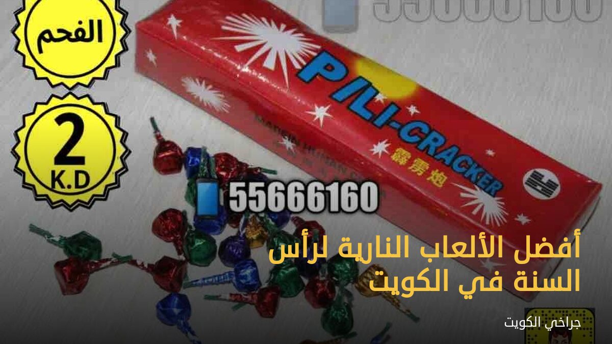 أفضل الألعاب النارية لرأس السنة في الكويت