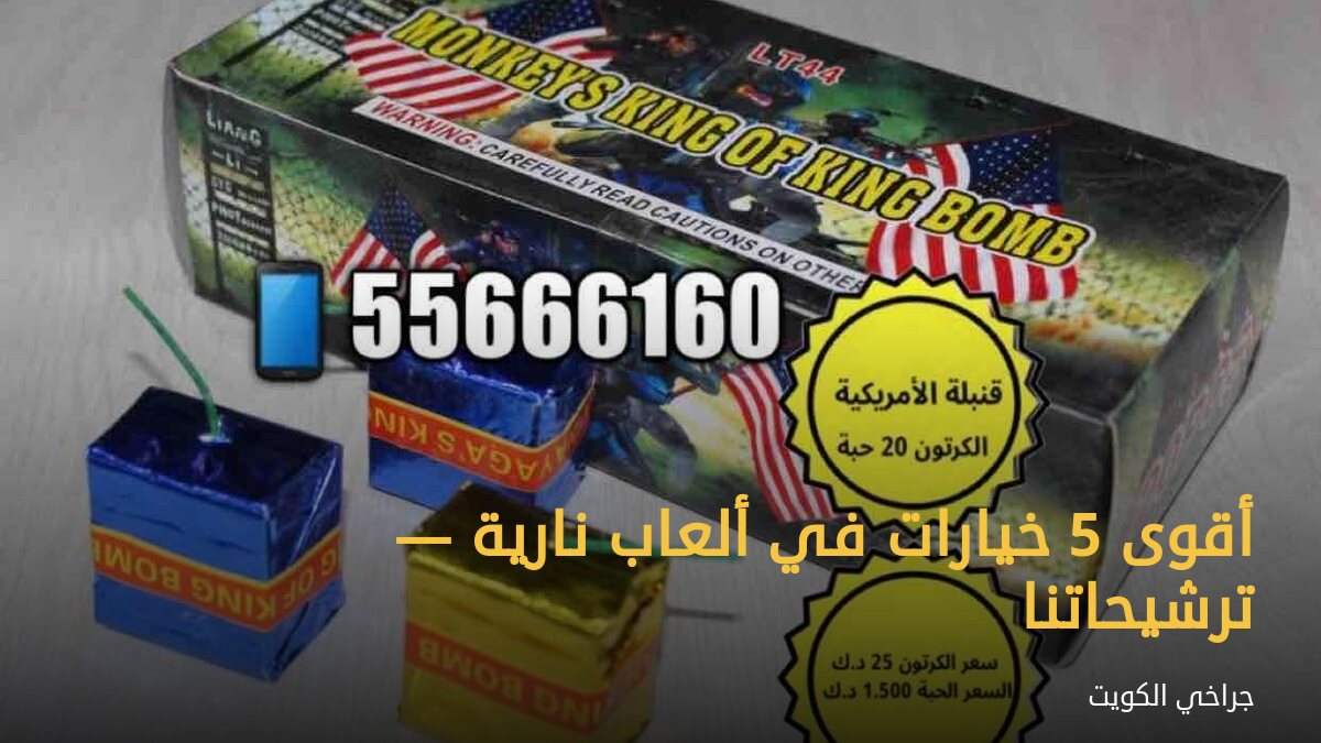 أقوى 5 خيارات في ألعاب نارية — ترشيحاتنا