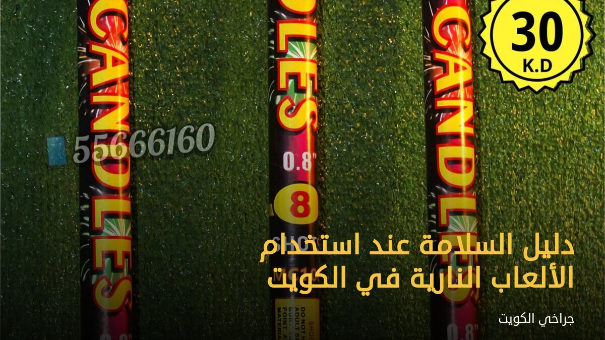 دليل السلامة عند استخدام الألعاب النارية في الكويت