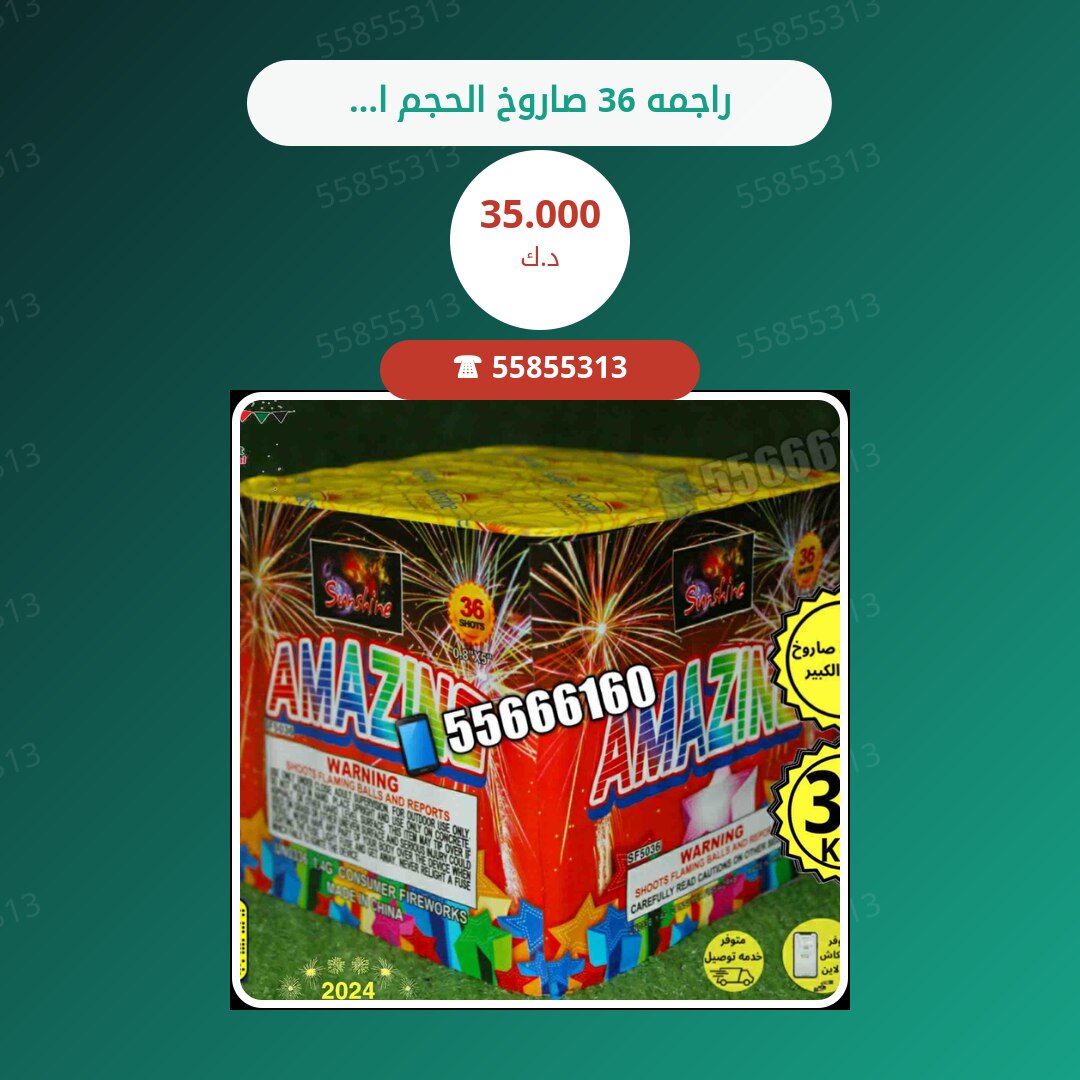 راجمه 36 صاروخ الحجم الكبير سعر 35.000 دينار كويتي