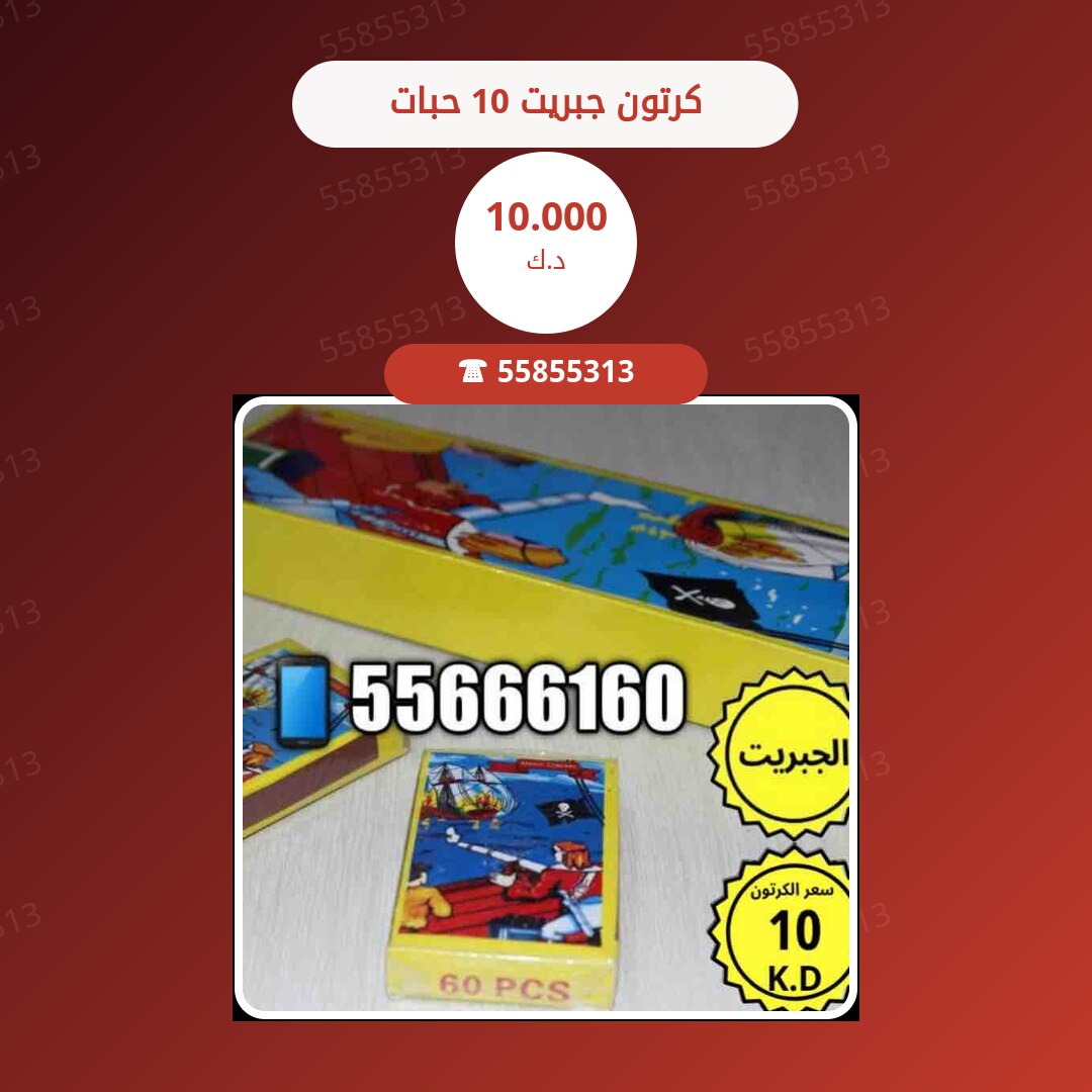 كرتون جبريت 10 حبات سعر 10.000 دينار كويتي
