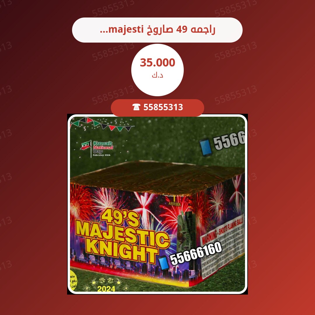 راجمه 49 صاروخ majestic — السعر والمواصفات الكاملة