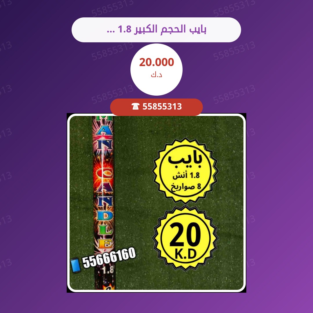 بايب الحجم الكبير 1.8 انش سعر 20.000 دينار كويتي