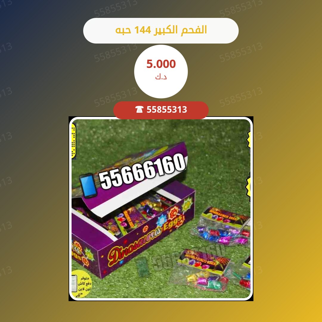 الفحم الكبير 144 حبه سعر 5.000 دينار كويتي