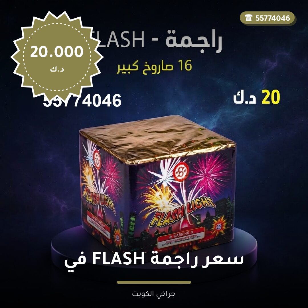 سعر راجمة FLASH في الفروانية من جراخي الكويت — مواصفات وسعر وطريقة الطلب