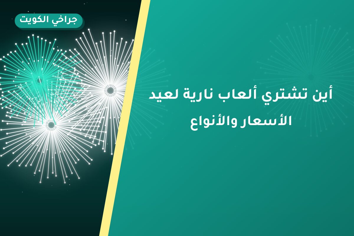 أين تشتري ألعاب نارية لعيد الأضحى في الفروانية؟
