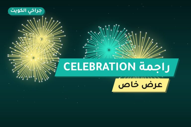 دليل راجمة CELEBRATION: كل ما تحتاج معرفته قبل الطلب