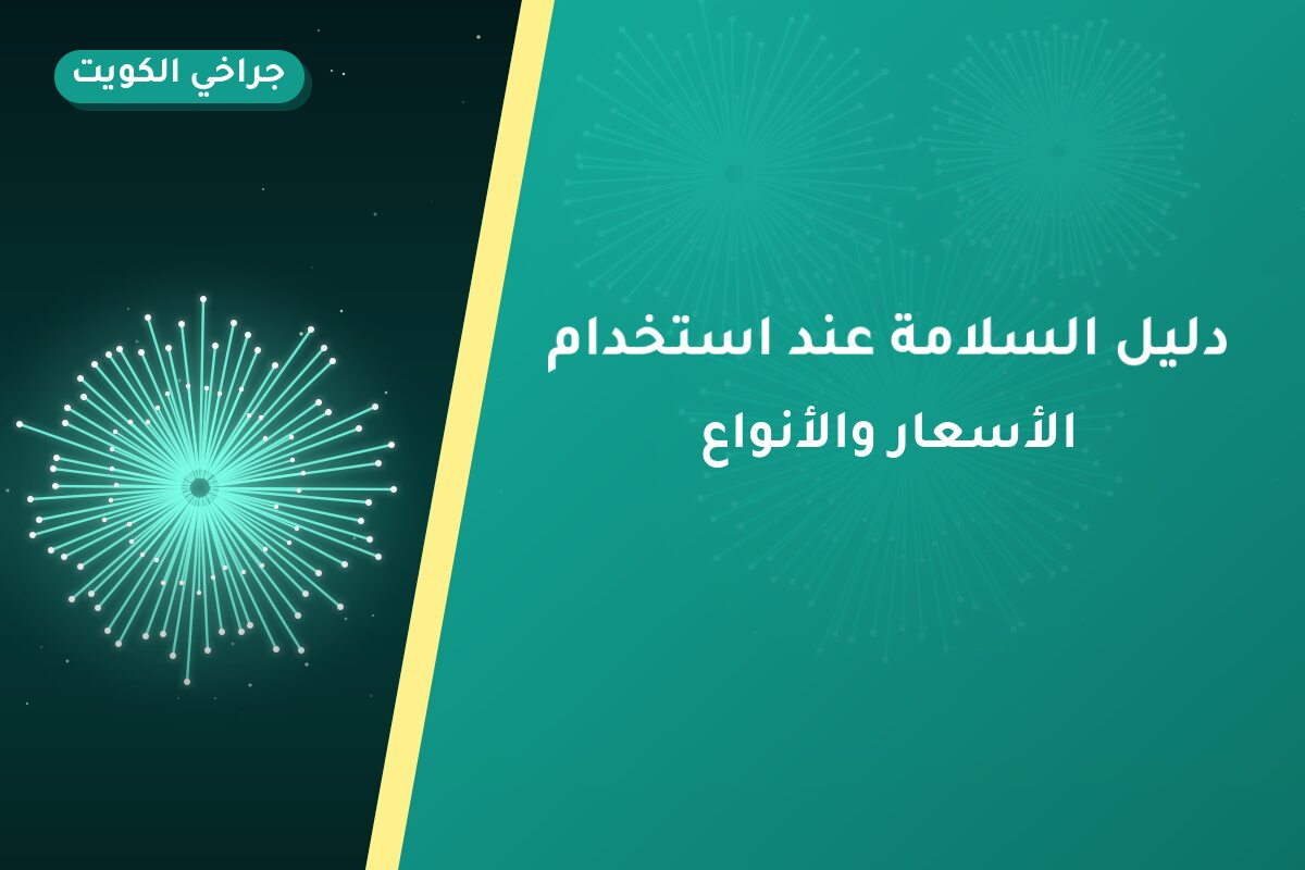 دليل السلامة عند استخدام الألعاب النارية في الكويت