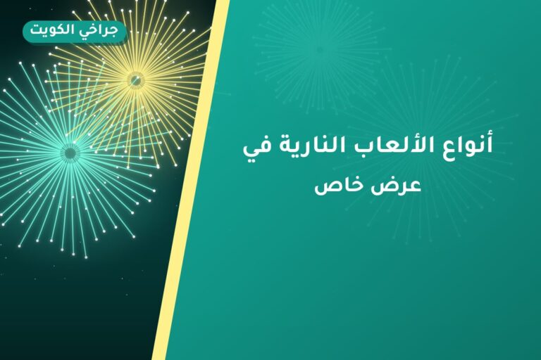 أنواع الألعاب النارية في الكويت ودليل اختيار المناسب