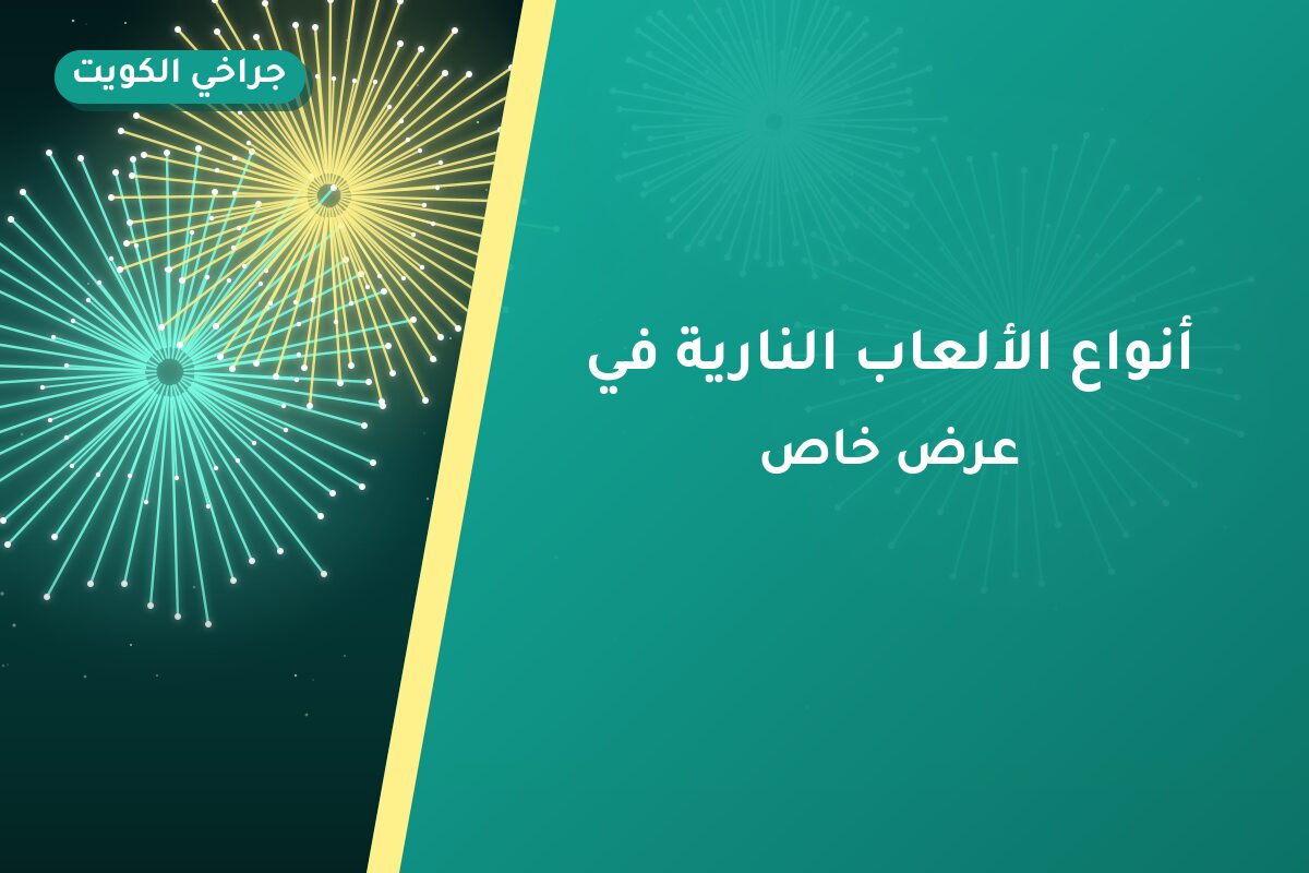 أنواع الألعاب النارية في الكويت ودليل اختيار المناسب