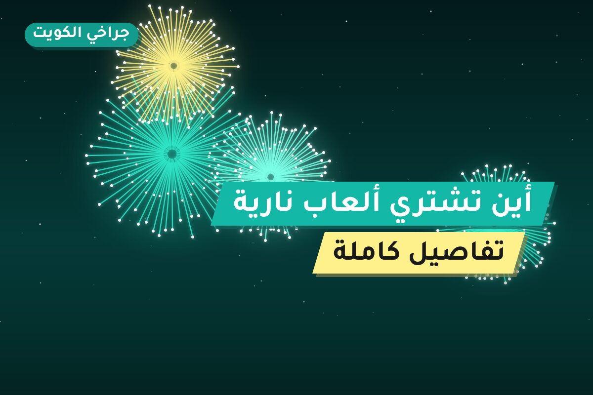 أين تشتري ألعاب نارية للقرقيعان في مبارك الكبير؟