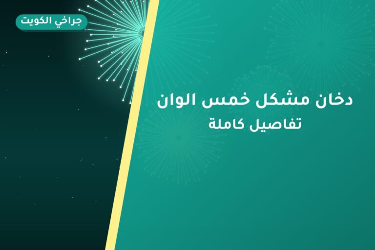 دخان مشكل خمس الوان: السعر والاستخدام الآمن وأفضل المناسبات