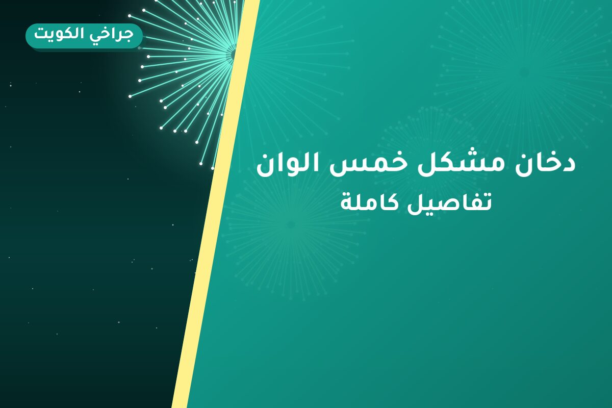 دخان مشكل خمس الوان: السعر والاستخدام الآمن وأفضل المناسبات