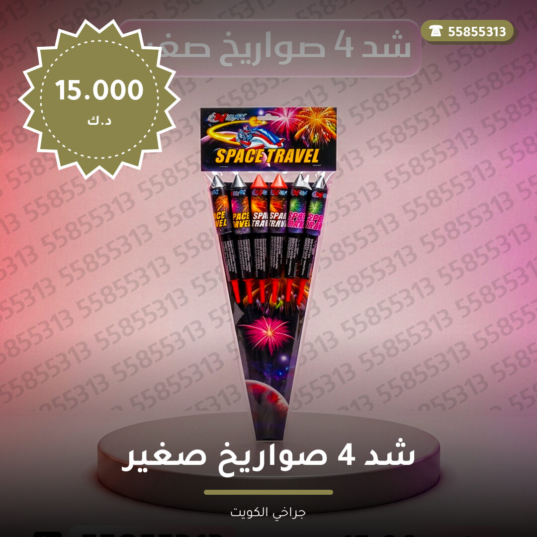 شد 4 صواريخ صغير من جراخي الكويت — مواصفات وسعر وطريقة الطلب