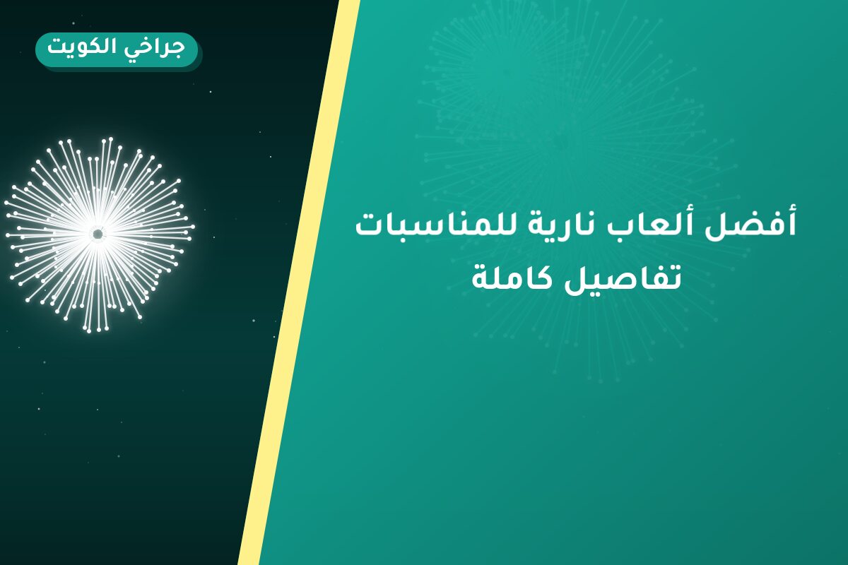 أفضل ألعاب نارية للمناسبات العائلية: كيف تختار وما أسعارها؟