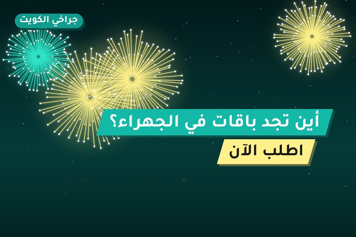 أين تجد باقات في الجهراء؟ أسعار ومواصفات