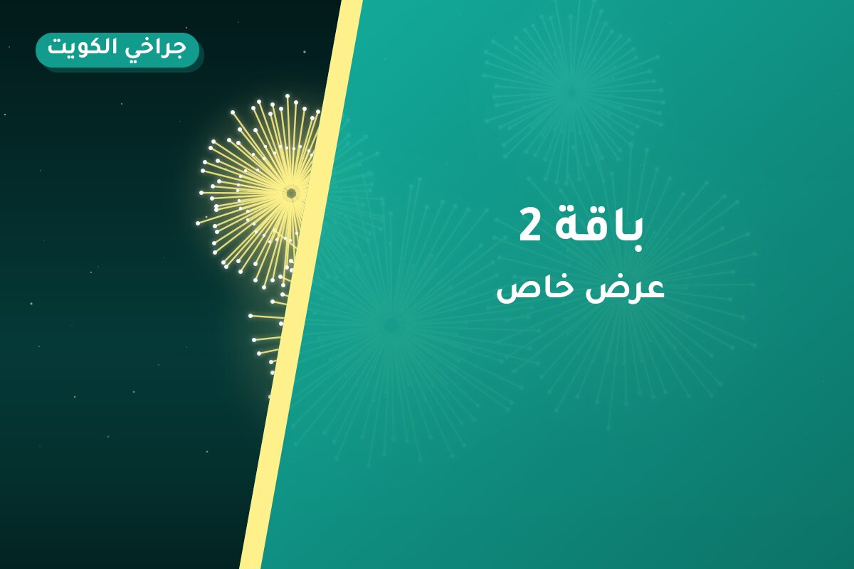 باقة 2 من جراخي الكويت — مواصفات وسعر وطريقة الطلب