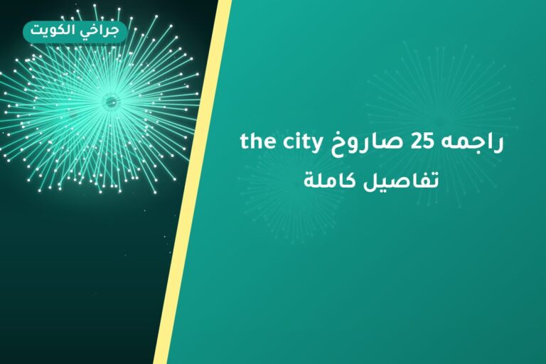 راجمه 25 صاروخ the city من جراخي الكويت — مواصفات وسعر وطريقة الطلب