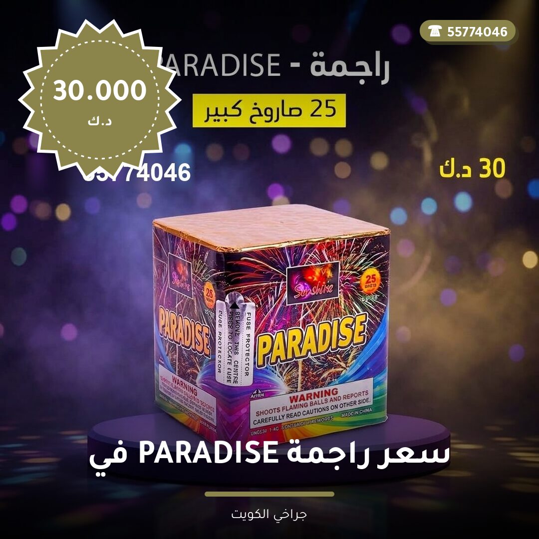 سعر راجمة PARADISE في الأحمدي: السعر والمواصفات الكاملة