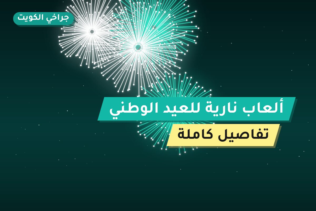 ألعاب نارية للعيد الوطني — الفروانية: أسعار من جراخي الكويت