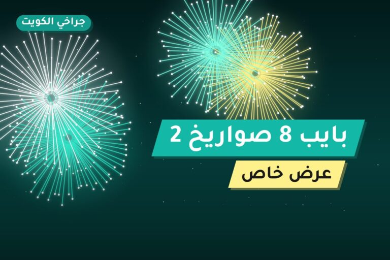 بايب 8 صواريخ 2 في الكويت — السعر والتفاصيل