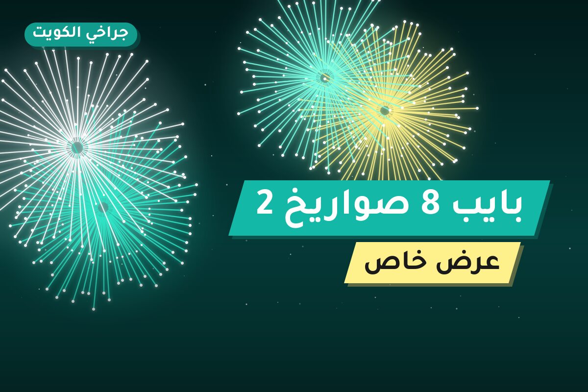 بايب 8 صواريخ 2 في الكويت — السعر والتفاصيل