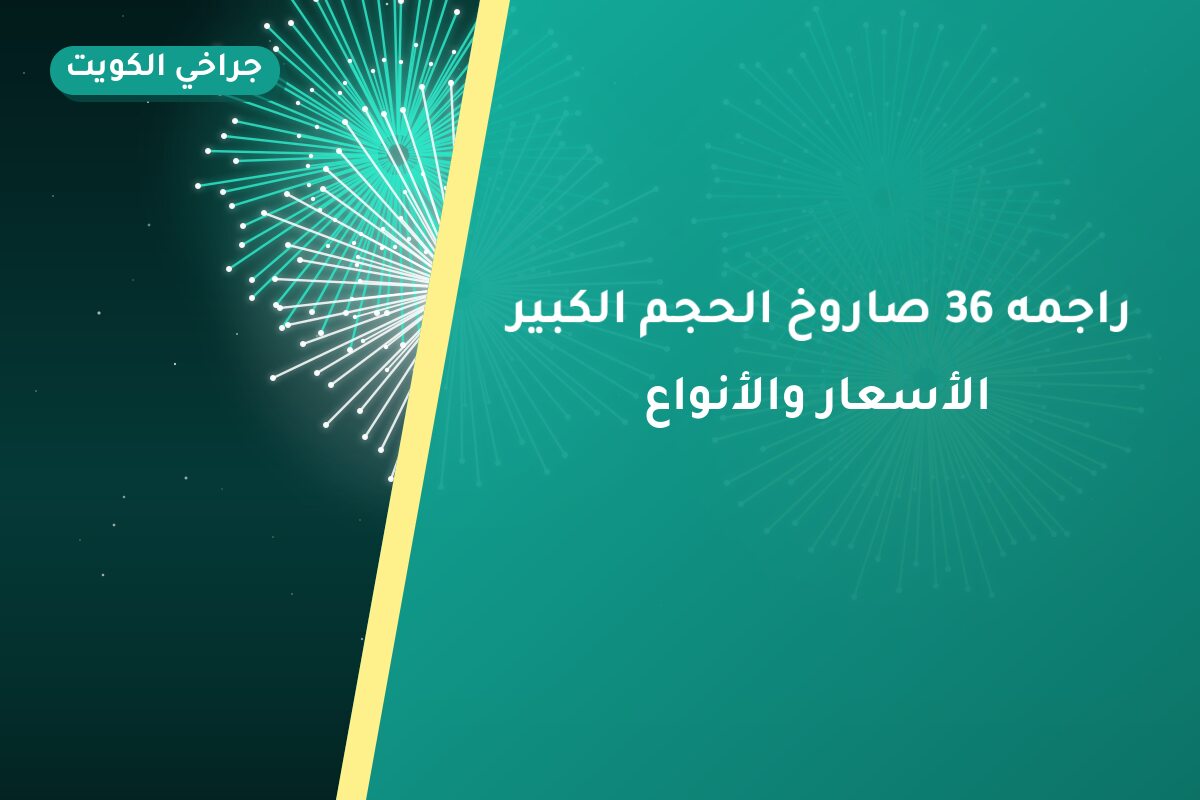 راجمه 36 صاروخ الحجم الكبير في الكويت — السعر والتفاصيل
