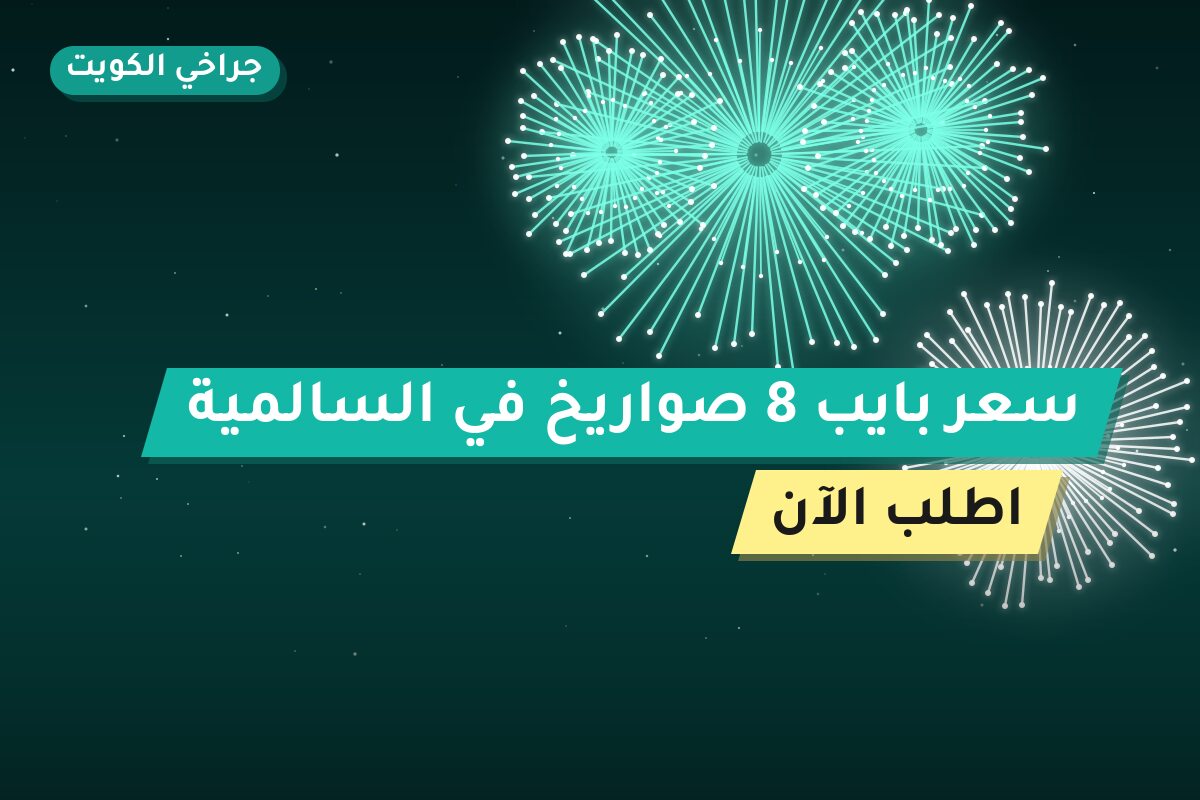 دليل سعر بايب 8 صواريخ: كل ما تحتاج معرفته قبل الطلب