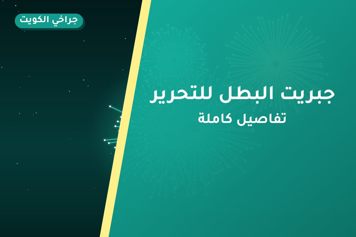 دليل جبريت البطل للتحرير: كل ما تحتاج معرفته قبل الطلب