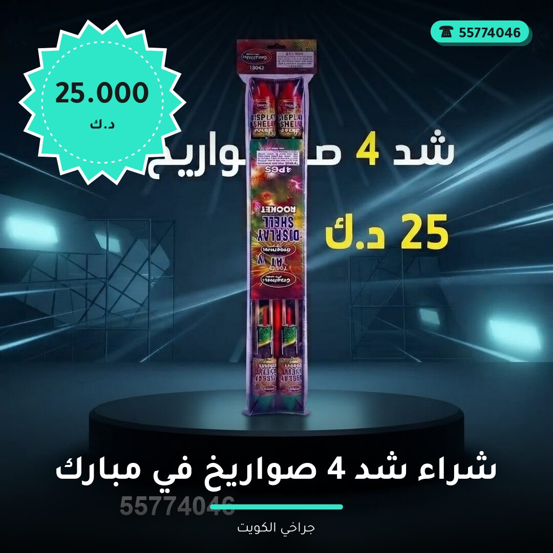 شراء شد 4 صواريخ في الكويت — السعر والتفاصيل