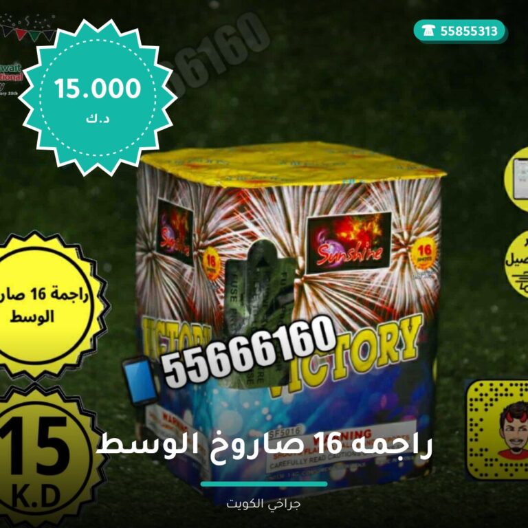 راجمه 16 صاروخ الوسط victory في الكويت — السعر والتفاصيل