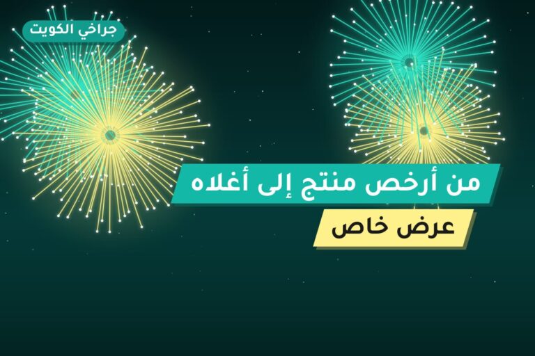 من أرخص منتج إلى أغلاه: أسعار 2026