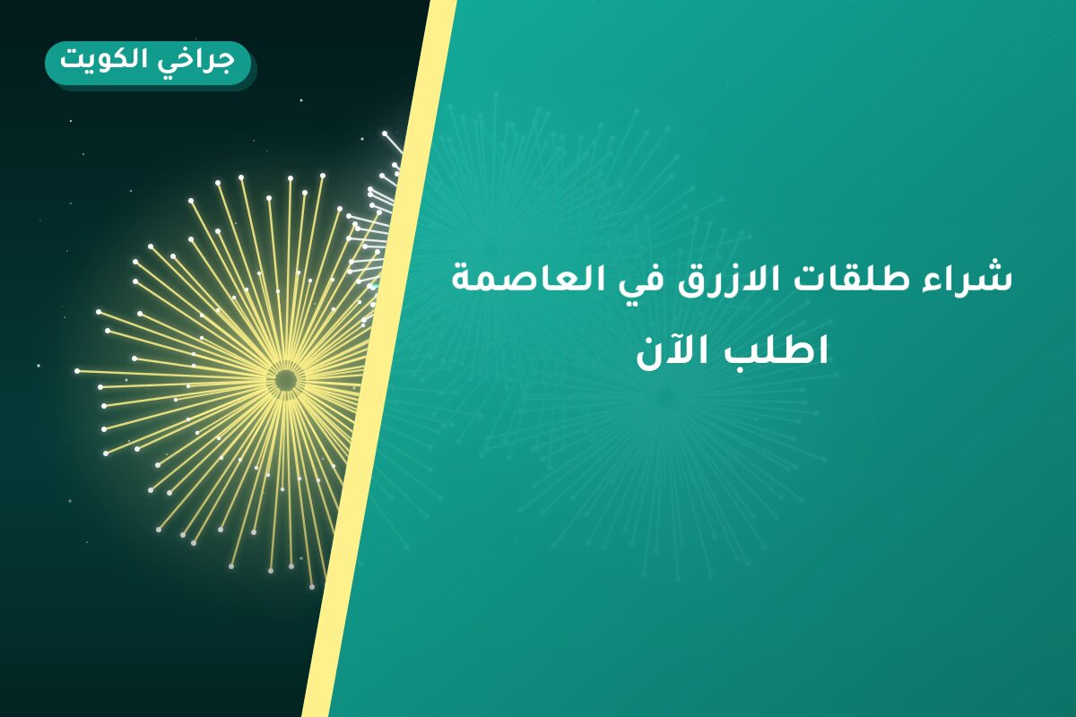 شراء طلقات الازرق في العاصمة: السعر والاستخدام الآمن وأفضل المناسبات