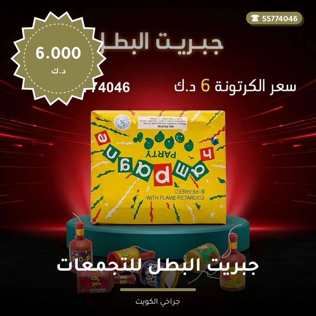 هل جبريت البطل للتجمعات المفتوحة مناسب لمناسبتك؟ دليل الاختيار والسعر