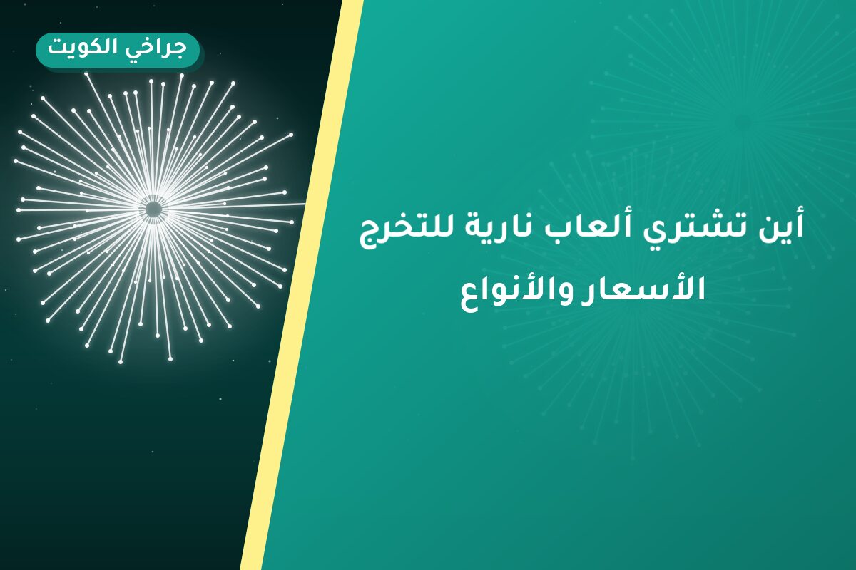 أين تشتري ألعاب نارية للتخرج في الجابرية؟