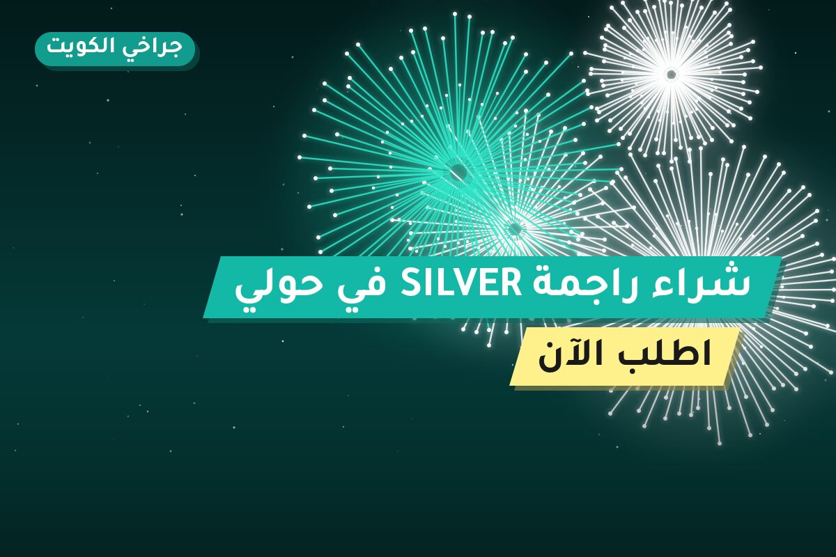 شراء راجمة SILVER في حولي: السعر والمواصفات الكاملة