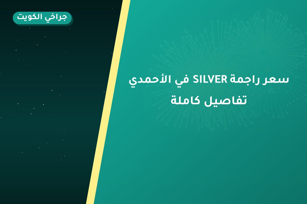 هل سعر راجمة SILVER في الأحمدي مناسب لمناسبتك؟ دليل الاختيار والسعر